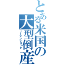 とある米国の大型倒産（リーマンショック）