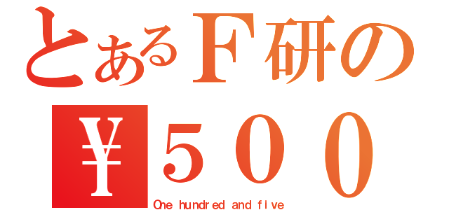 とあるＦ研の\\５００（Ｏｎｅ ｈｕｎｄｒｅｄ ａｎｄ ｆｉｖｅ）