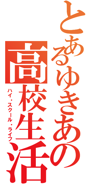 とあるゆきあの高校生活（ハイ・スクール・ライフ）