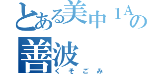 とある美中１Ａの善波（くそごみ）