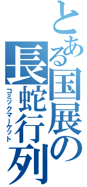 とある国展の長蛇行列（コミックマーケット）