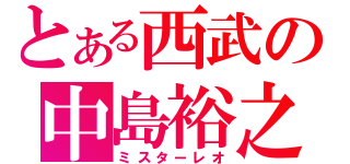 とある西武の中島裕之（ミスターレオ）