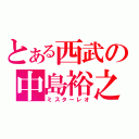 とある西武の中島裕之（ミスターレオ）