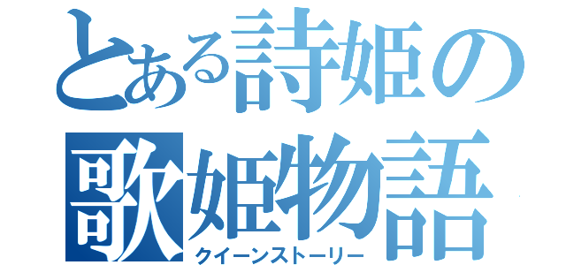 とある詩姫の歌姫物語（クイーンストーリー）