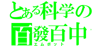 とある科学の百發百中（エムボット）