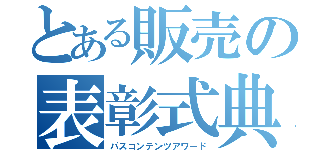 とある販売の表彰式典（パスコンテンツアワード）