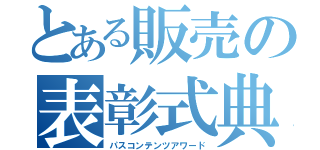 とある販売の表彰式典（パスコンテンツアワード）