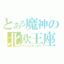 とある魔神の北欧王座（フリズスキャルヴ）