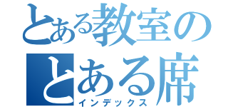 とある教室のとある席（インデックス）