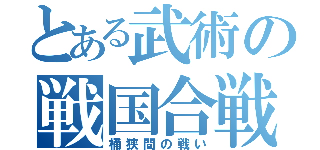 とある武術の戦国合戦（桶狭間の戦い）