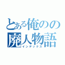 とある俺のの廃人物語（インデックス）