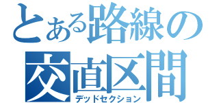 とある路線の交直区間（デッドセクション）