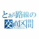 とある路線の交直区間（デッドセクション）