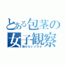 とある包茎の女子観察（縁のないメガネ）