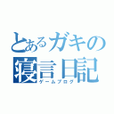 とあるガキの寝言日記（ゲームブログ）