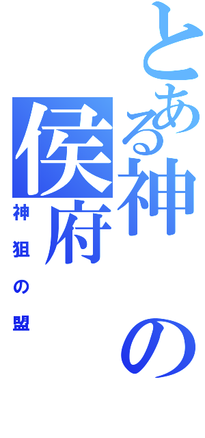 とある神の侯府（神狙の盟）