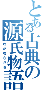 とある古典の源氏物語Ⅱ（わかむらさき）