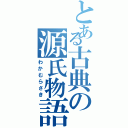 とある古典の源氏物語Ⅱ（わかむらさき）