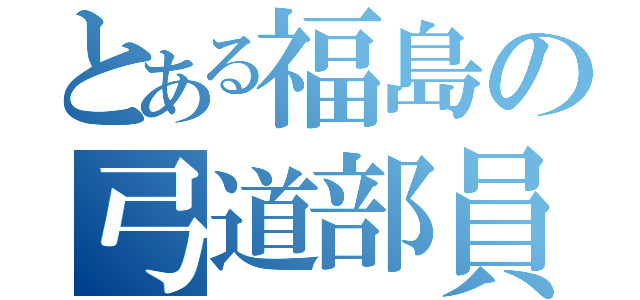 とある福島の弓道部員（）