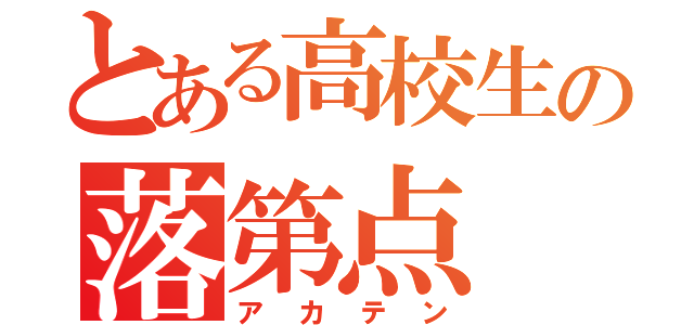 とある高校生の落第点（アカテン）