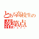 とある高校生の落第点（アカテン）