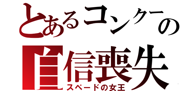 とあるコンクール曲の自信喪失（スペードの女王）