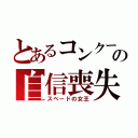 とあるコンクール曲の自信喪失（スペードの女王）