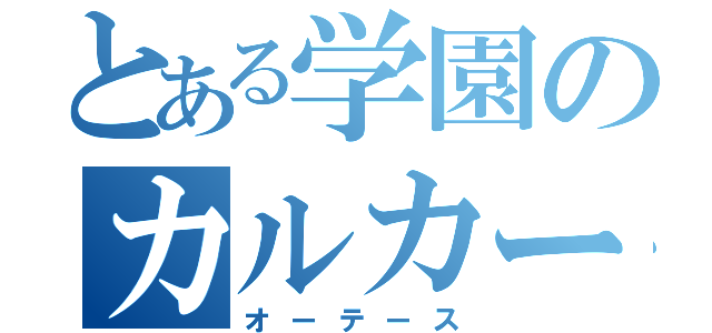 とある学園のカルカーノ（オーテース）