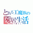 とある工魔族の隠居生活（地下暮らし）