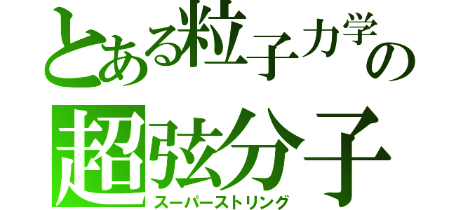 とある粒子力学の超弦分子（スーパーストリング）