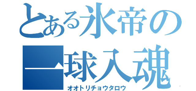 とある氷帝の一球入魂（オオトリチョウタロウ）