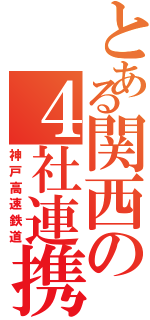 とある関西の４社連携（神戸高速鉄道）