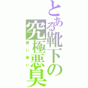 とある靴下の究極悪臭（酷い臭い）