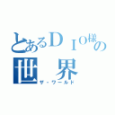 とあるＤＩＯ様の世　界（ザ・ワールド）