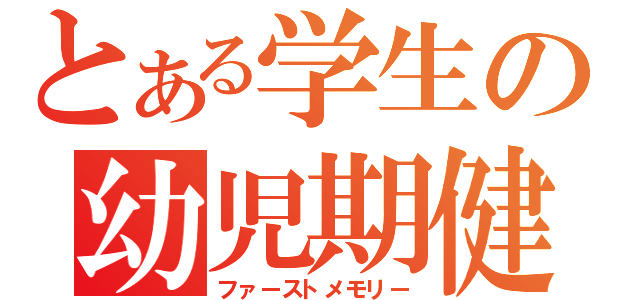 とある学生の幼児期健忘（ファーストメモリー）