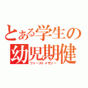 とある学生の幼児期健忘（ファーストメモリー）