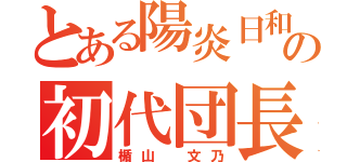 とある陽炎日和の初代団長（楯山 文乃）