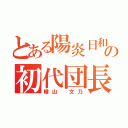 とある陽炎日和の初代団長（楯山 文乃）