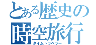 とある歴史の時空旅行（タイムトラベラー）