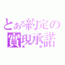 とある約定の實現承諾（無悔）