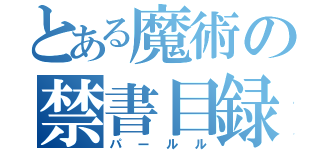 とある魔術の禁書目録（パールル）