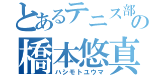 とあるテニス部の橋本悠真（ハシモトユウマ）