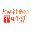 とある社畜の平凡生活（サラリーマン）