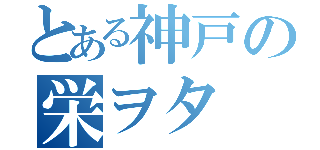 とある神戸の栄ヲタ（）