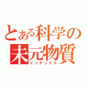 とある科学の未元物質（インデックス）