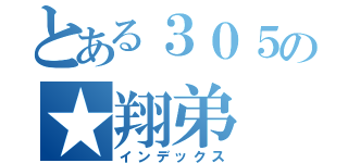 とある３０５の★翔弟（インデックス）