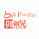 とあるＦ∞Ｆの御剣晃（大倶利伽羅）