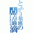 とある３敬班の点点滴滴（永在我的心中）