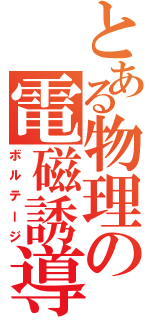 とある物理の電磁誘導（ボルテージ）