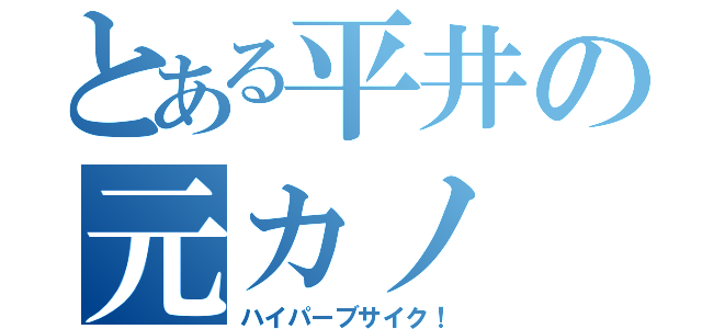 とある平井の元カノ（ハイパーブサイク！）